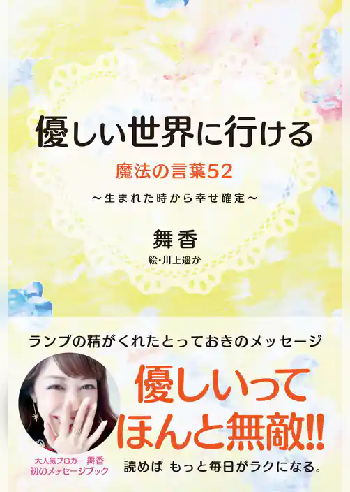 優しい世界に行ける魔法の言葉52 ~生まれた時から幸せ確定~
