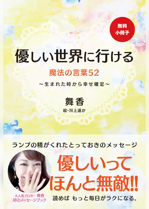 【無料小冊子】優しい世界に行ける魔法の言葉52 ~生まれた時から幸せ確定~
