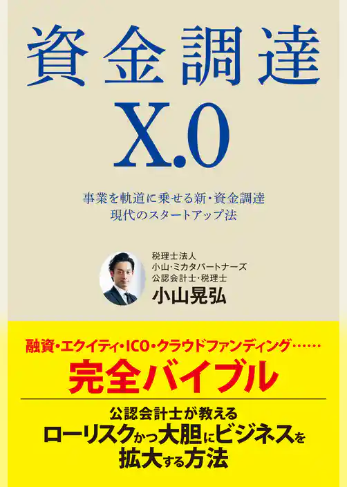 資金調達X.0　事業を軌道に乗せる新・資金調達　現代のスタートアップ法
