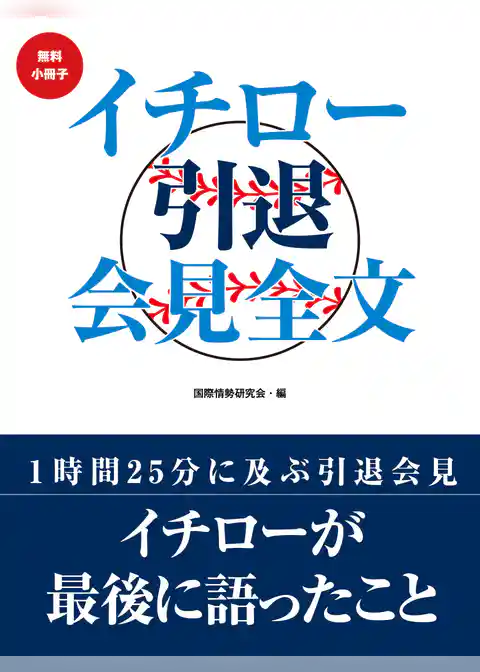 【無料小冊子】イチロー引退会見全文