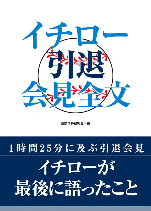 イチロー引退会見全文