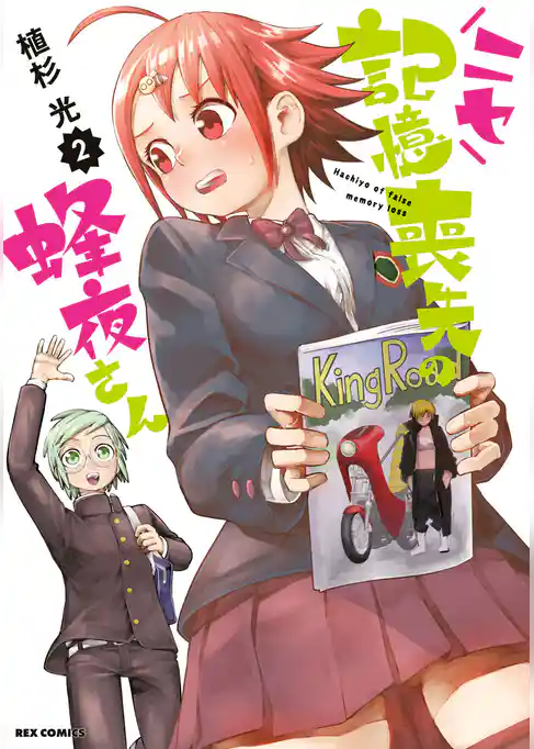 ニセ記憶喪失の蜂夜さん