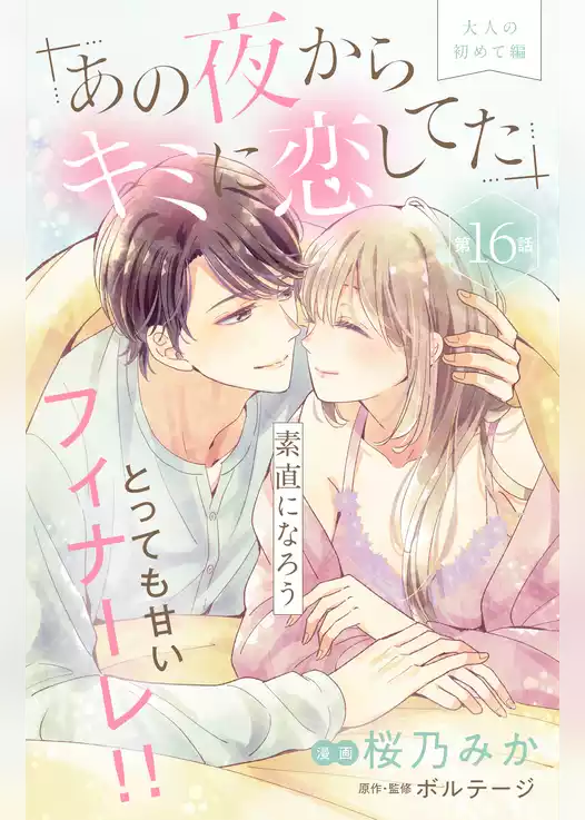 あの夜からキミに恋してた［ｃｏｍｉｃ　ｔｉｎｔ］分冊版