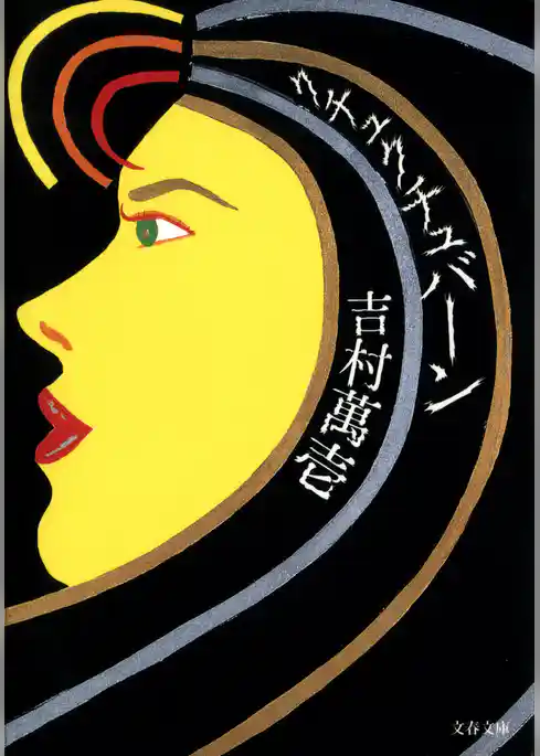 クチュクチュバーン