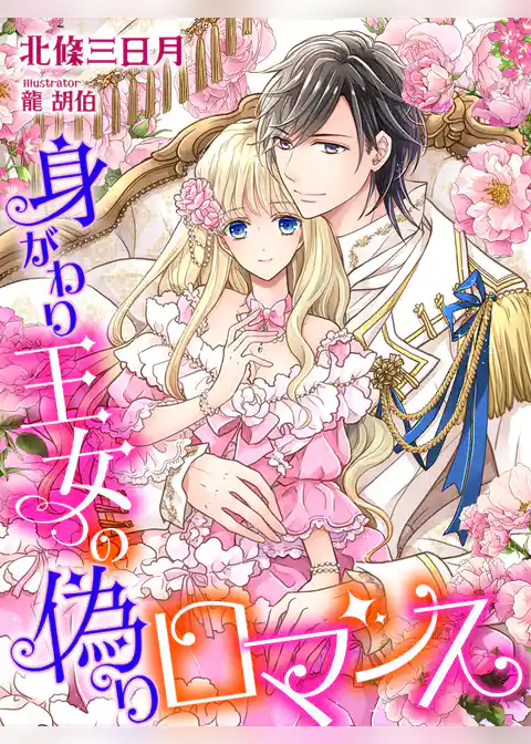 身がわり王女の偽りロマンス