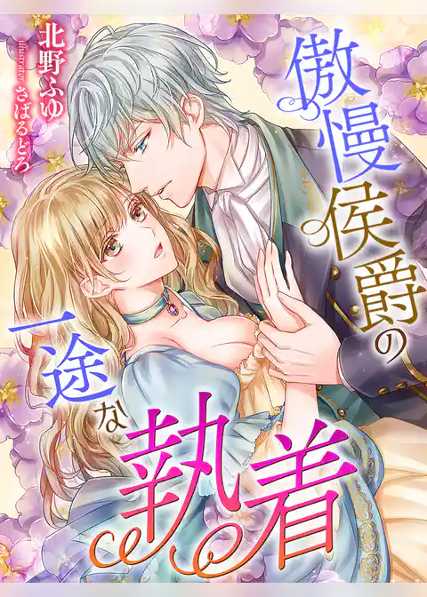 傲慢侯爵の一途な執着