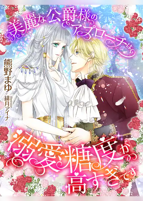 美麗な公爵様のアプローチは溺愛糖度が高すぎです