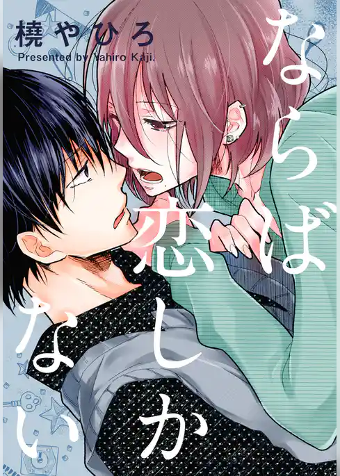 ならば恋しかない