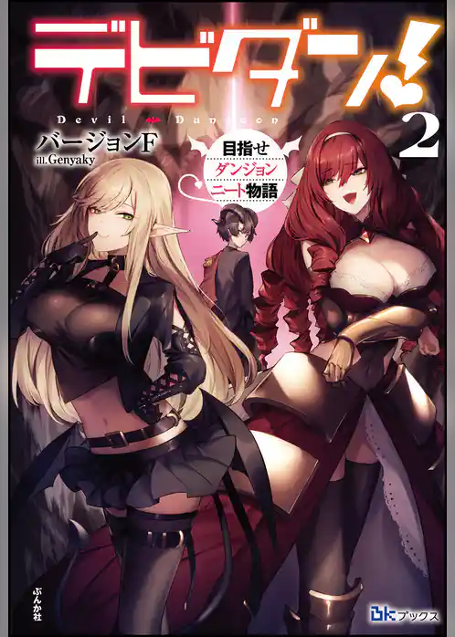 デビダン！ 目指せダンジョンニート物語