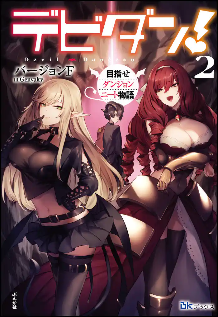 デビダン! 目指せダンジョンニート物語 (2) 【電子限定SS付】