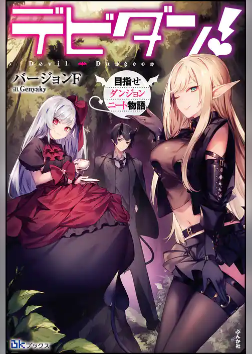 【無料試し読み版】デビダン！ 目指せダンジョンニート物語