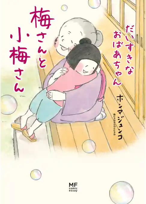 梅さんと小梅さん