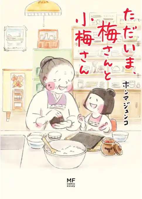 ただいま、梅さんと小梅さん
