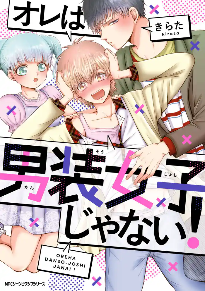 オレは男装女子じゃない!