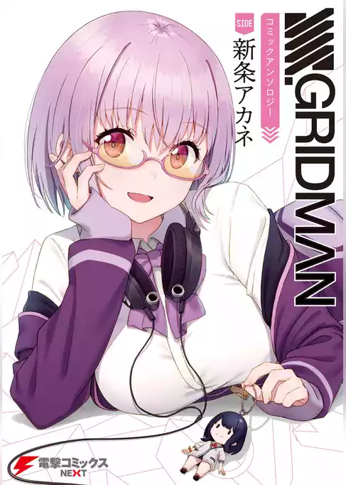 SSSS.GRIDMAN コミックアンソロジー
