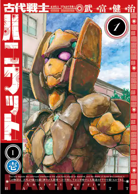 古代戦士ハニワット