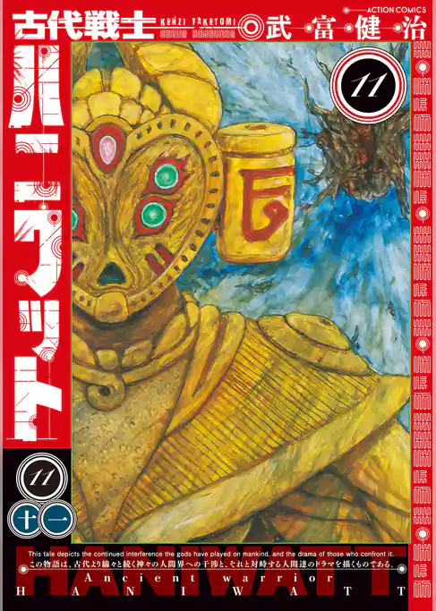 古代戦士ハニワット