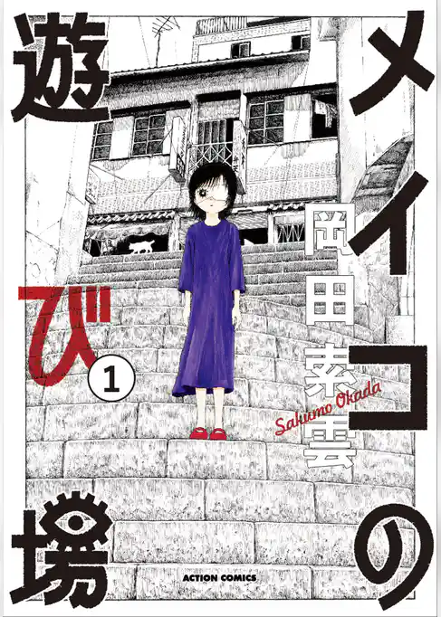 メイコの遊び場