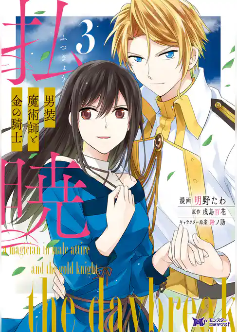 払暁　男装魔術師と金の騎士（コミック）