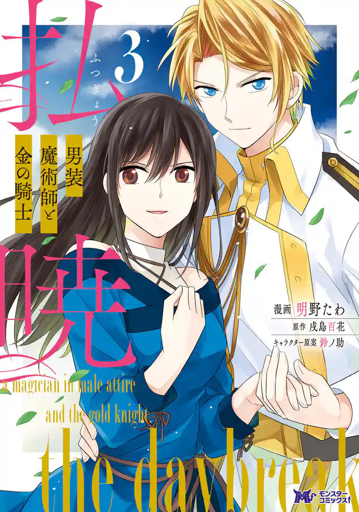 払暁 男装魔術師と金の騎士(コミック) 3