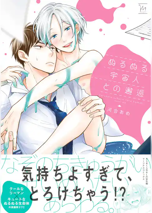 ぬるぬる宇宙人との邂逅