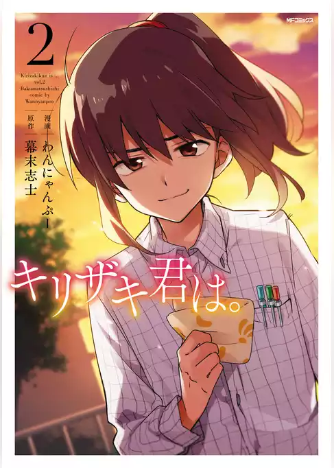 キリザキ君は。