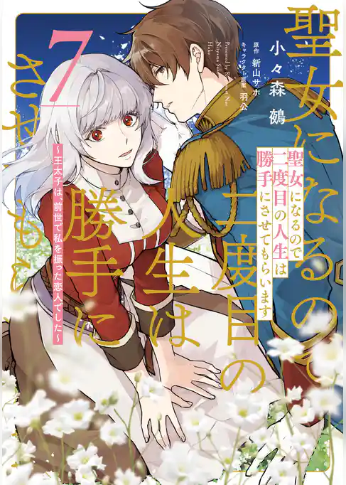 聖女になるので二度目の人生は勝手にさせてもらいます