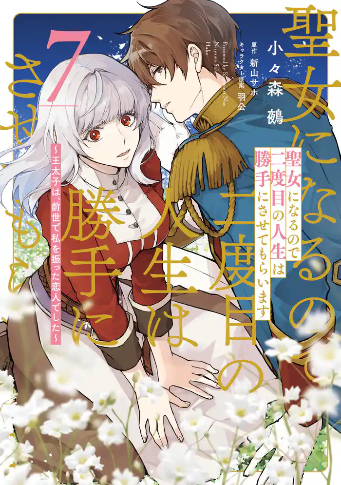 聖女になるので二度目の人生は勝手にさせてもらいます 7 ~王太子は、前世で私を振った恋人でした~