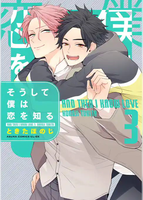 そうして僕は恋を知る