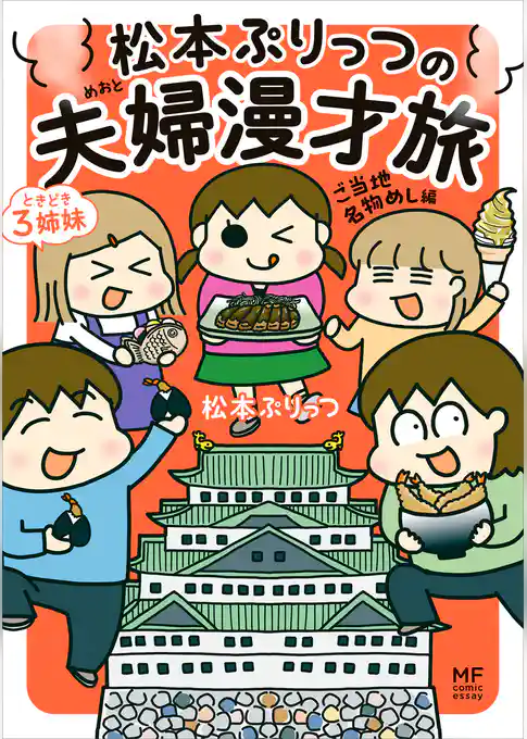 松本ぷりっつの夫婦漫才旅