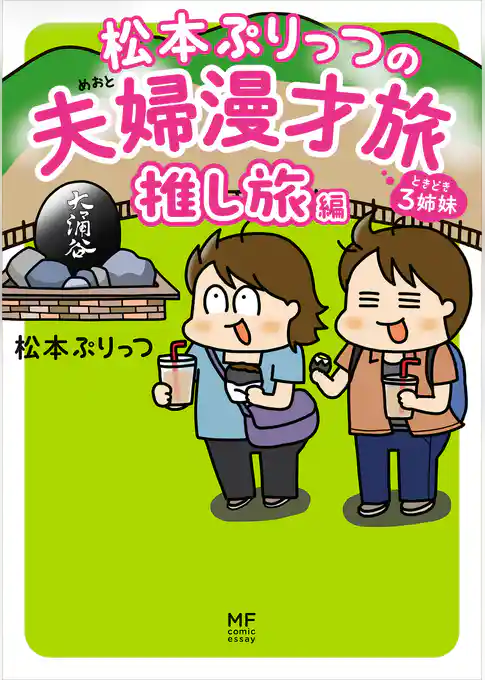 松本ぷりっつの夫婦漫才旅