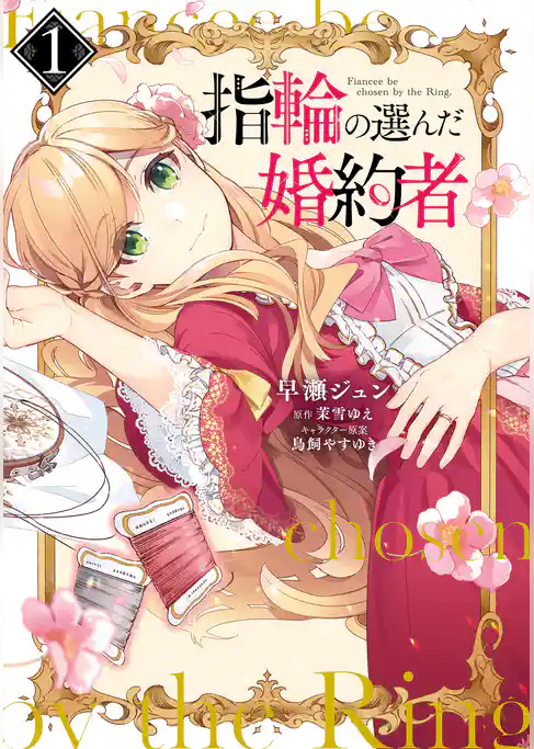 指輪の選んだ婚約者