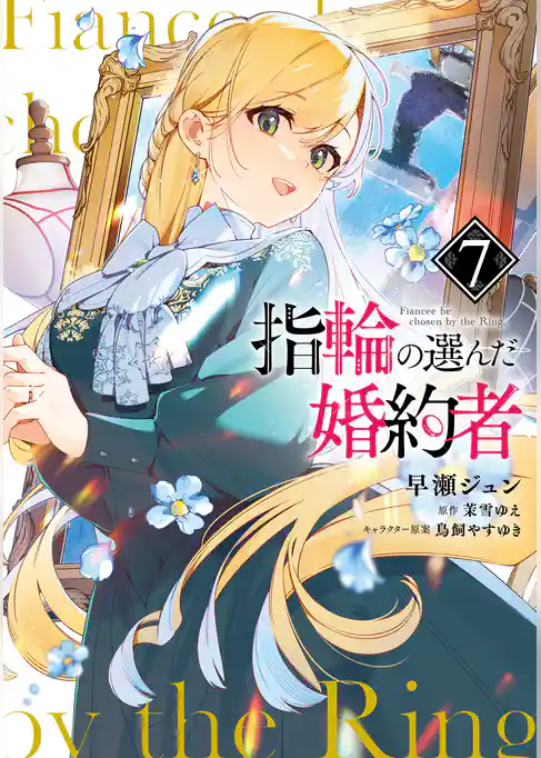 指輪の選んだ婚約者