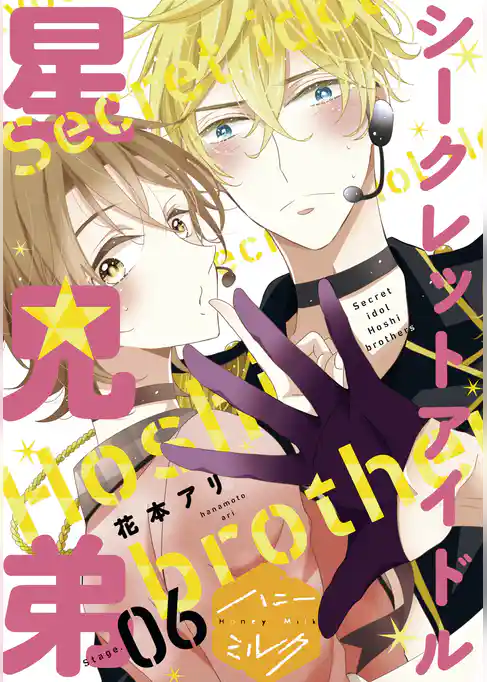 シークレットアイドル星兄弟　分冊版