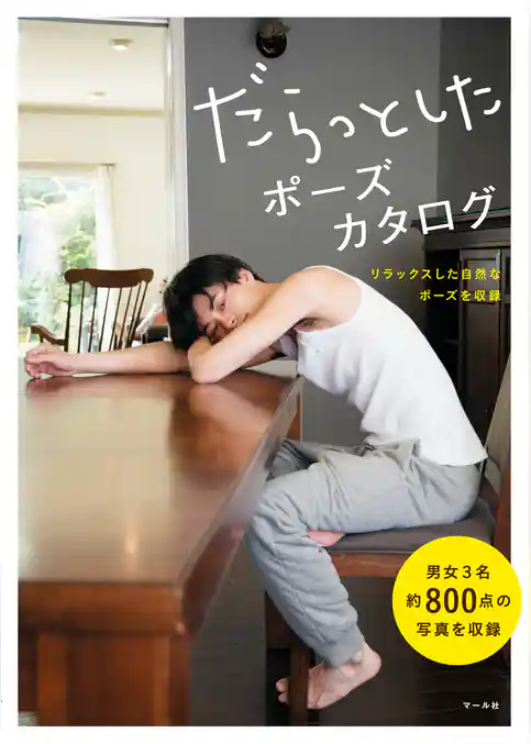 だらっとしたポーズカタログ ─リラックスした自然なポーズを収録