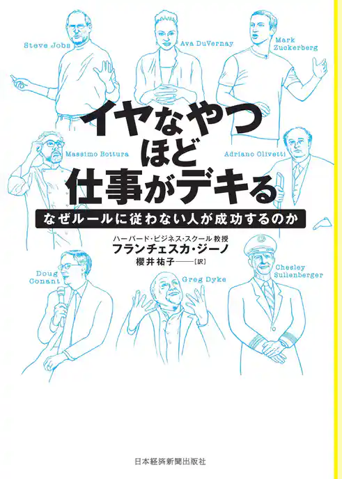イヤなやつほど仕事がデキる なぜルールに従わない人が成功するのか