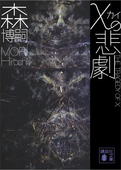 χの悲劇　Ｔｈｅ　Ｔｒａｇｅｄｙ　ｏｆ　χ