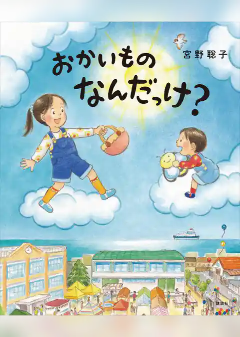 おかいもの　なんだっけ？