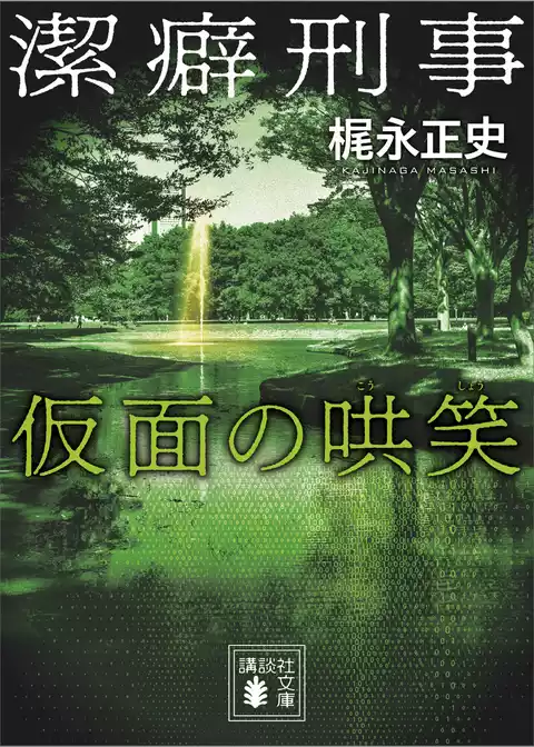 潔癖刑事