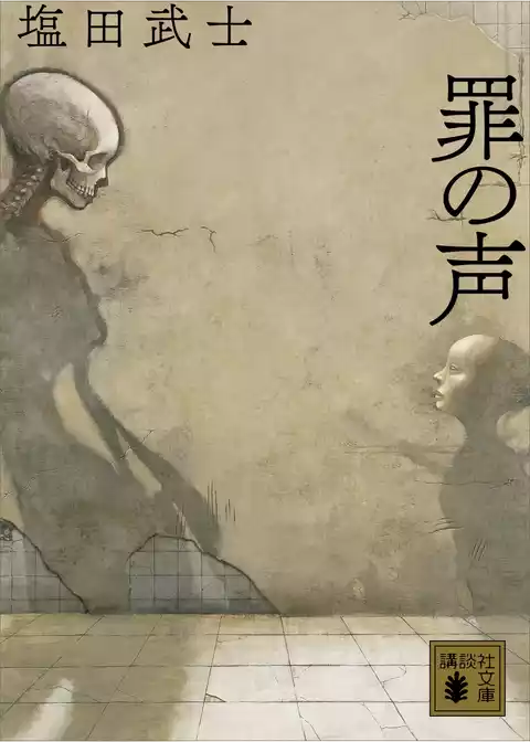 罪の声