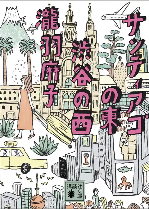 サンティアゴの東　渋谷の西