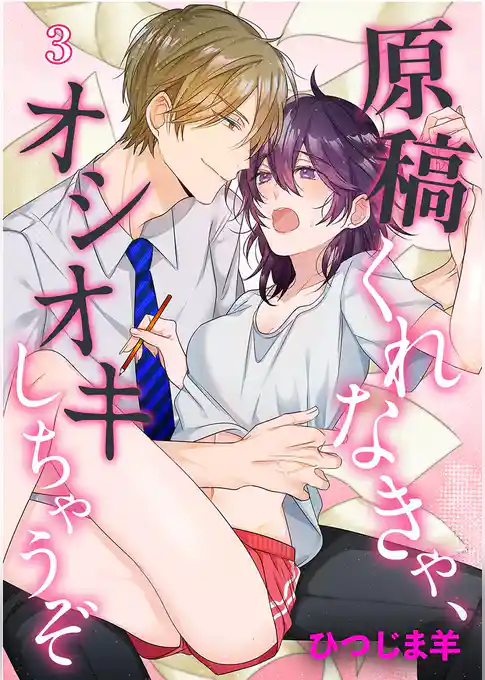 原稿くれなきゃ、オシオキしちゃうぞ