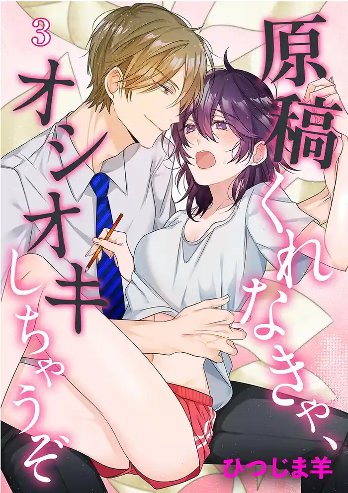 原稿くれなきゃ、オシオキしちゃうぞ（３）