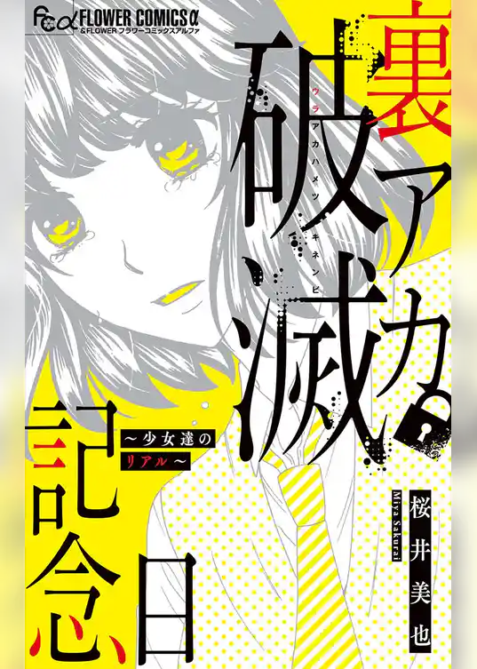 裏アカ破滅記念日