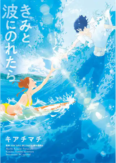 きみと、波にのれたら