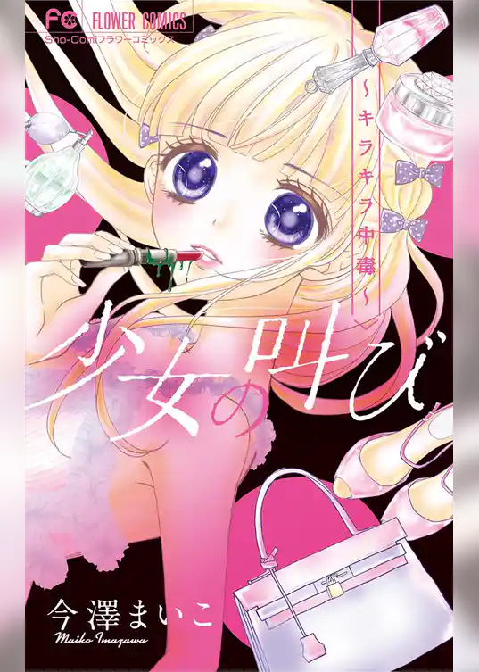 少女の叫び～キラキラ中毒～