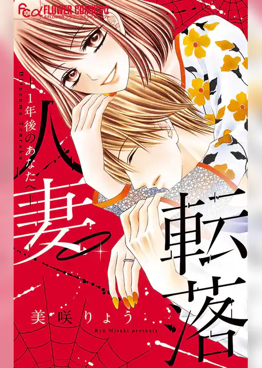 人妻転落 －1年後のあなたへ－