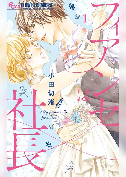 フィアンセは社長