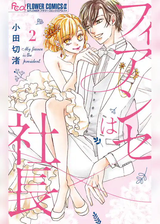 フィアンセは社長