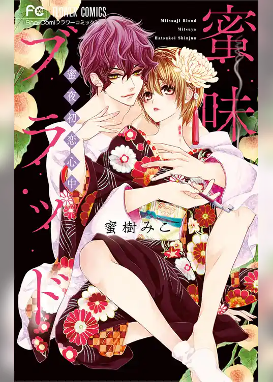 蜜味ブラッド ～蜜夜初恋心中～